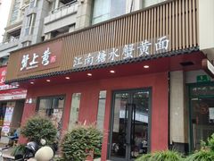 -蟹上黄·蟹黄面·江南糖水(人民广场店)