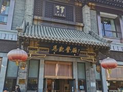 -马凯餐厅(地安门店)