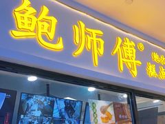 门面-鲍师傅糕点(国金街店)