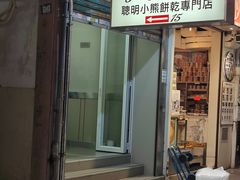 -珍妮曲奇聪明小熊(上环店)