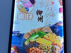 -柳州爽仔螺蛳粉