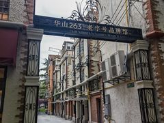 -华山263老字号品牌馆
