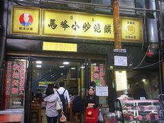 门面-清真馬峰小炒泡饃