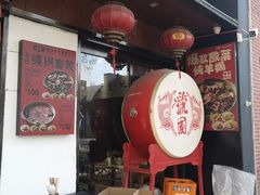 -虢国羊肉汤馆(政二街店)