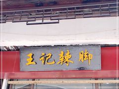 门面-黎里王记辣脚(黎里总店)