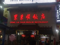 门面-东来顺饭庄(王府井步行街店)