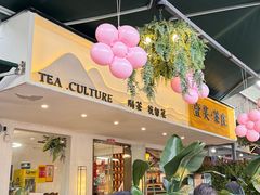 -壹笑茶庄·农家菜土菜杭帮菜