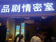 -谜盒子奇幻密室(南屏店)