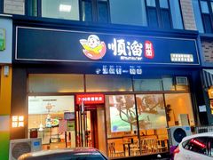 门面-顺溜削面(大王路店)