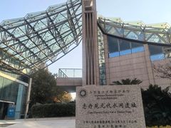 -元代水闸遗址博物馆