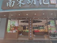 -南宋胡记(杭州体育场路店)
