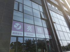 -亮雅轩图文快印连锁24小时(百子湾苹果社区店)