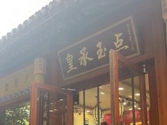 -皇承御点·八旗饽饽铺(避暑山庄店)