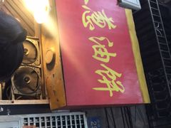 门面-咏春葱油饼(德政中路店)
