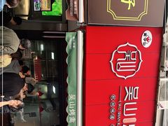 门面-吴山烤禽 (吴山路店)