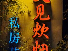 -又见炊烟私房菜(敬亭路店)