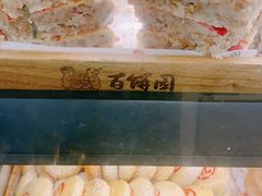 -百饼园(南后街店)
