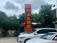 -光明刘冰乳鸽店(光明法政北路店)