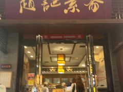 -赵记素斋·绿豆馅饼(钟楼小区店)