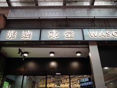 门面-华嫂冰室(尖沙咀店)