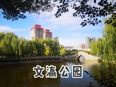 -文瀛公园