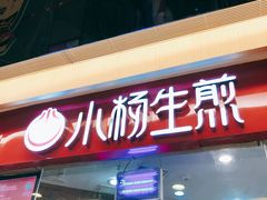 门面-小杨生煎(香港名都店)