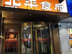 -北平食府·北京烤鸭(北京西站六里桥店)