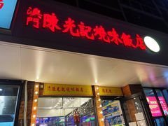 门面-澳门陈光记烧味饭店(郎家园店)