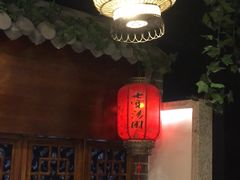 -七宝老街汤团(上海世纪汇广场店)