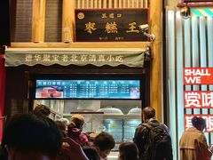 门面-五道口枣糕王(成府路店)