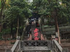 -成都老君山