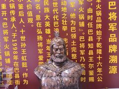 -巴将军·非遗老字号火锅(解放碑店)