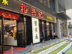 -裕兴记•蟹黄面馆(人民广场店)
