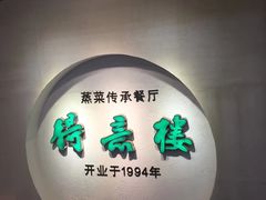 -得意楼蒸菜馆