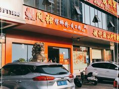 门面-凤张螺蛳粉·爽口粉(跃进路总店)