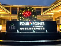 -成都安仁福朋喜来登酒店