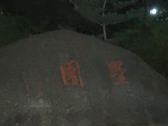 -墅园