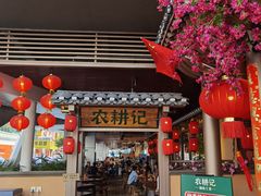 门面-农耕记·湖南土菜(halo广场店)