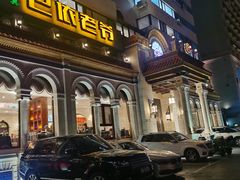 -巴依老爷新疆美食(工体旗舰店)