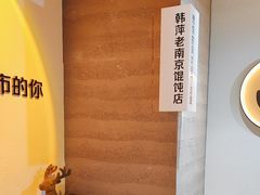 -韩萍老南京馄饨(河西万达店)