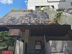 -苏帮袁Sue Cuisine(将台店)