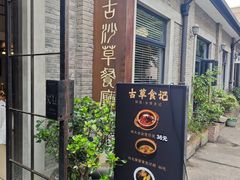 -顺德·古草食记(长寿店)
