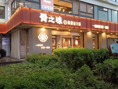 -骨之味·筒骨汤火锅(江头店)
