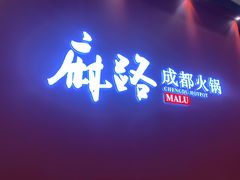 门面-麻路成都火锅(柏威年店)