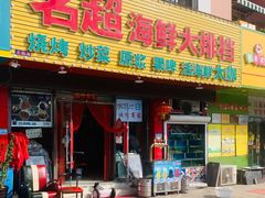 -名超海鲜烧烤大排档
