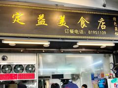 -定益美食店