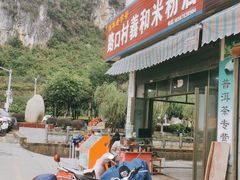 门面-路口村义和米粉店