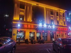 -良师门滨海人家·海鲜·家常菜(滨海城店)