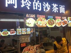门面-老闽味沙茶面·姜母鸭(传承35年曾厝垵店)