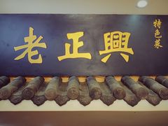 门面-广迎居老正兴菜馆